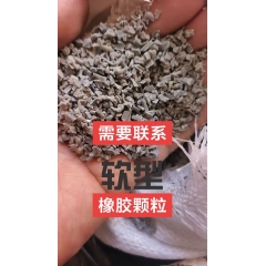 软灰色橡胶颗粒